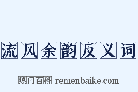 流风余韵反义词是什么意思的图片
